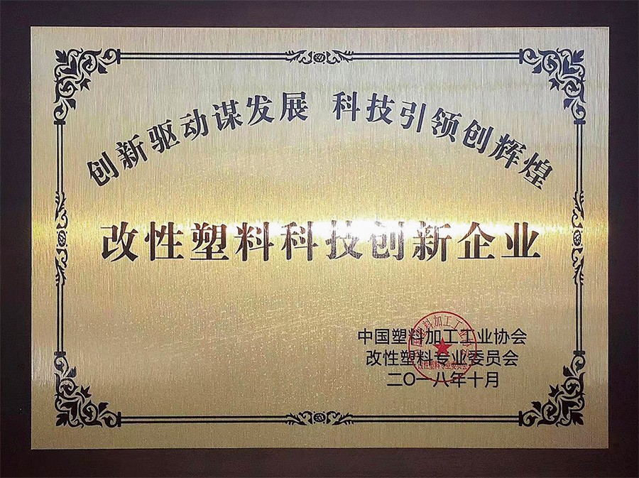 改性塑料科技创新企业