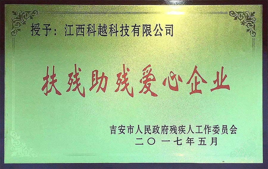 扶残助残爱心企业