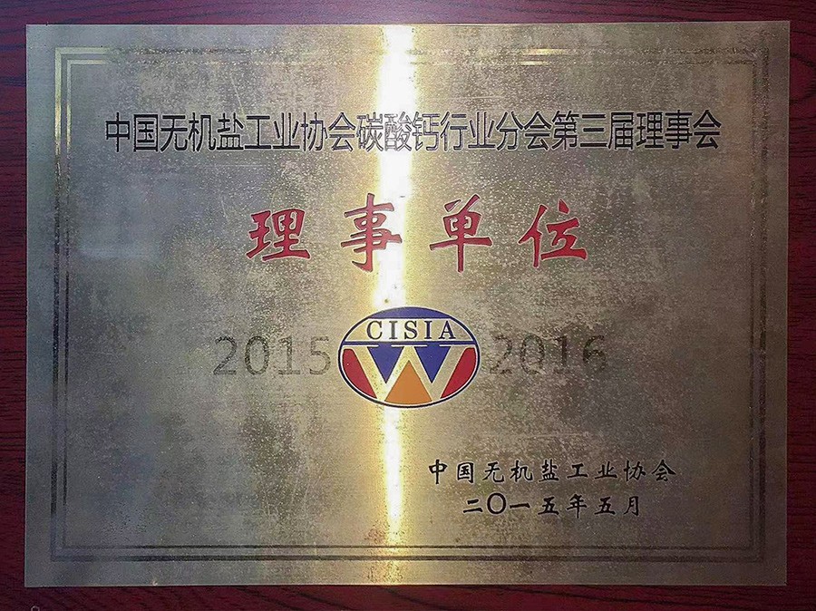 中国无机盐工业协会碳酸钙行业分会第三届理事会理事单位