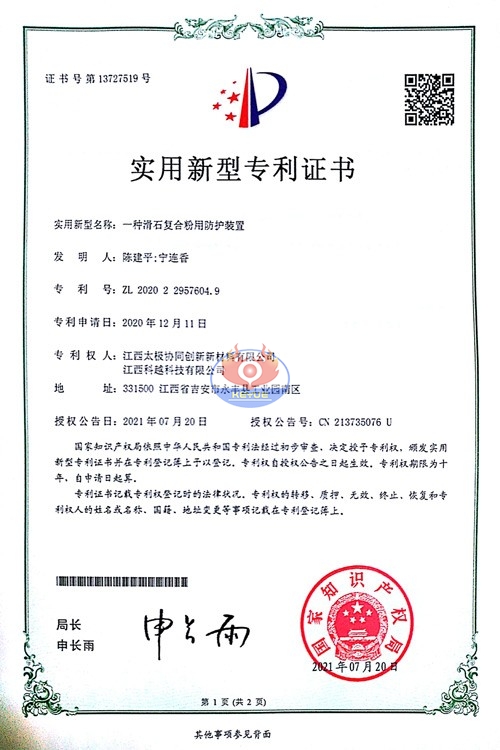 一种滑石复合粉用防护装置