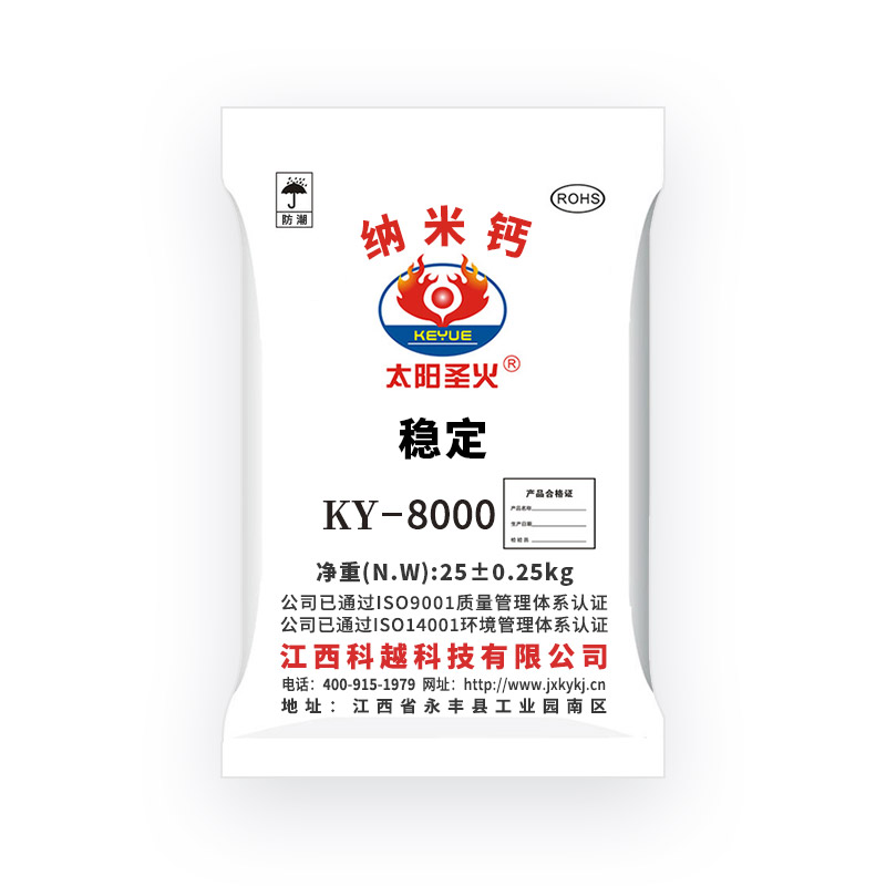 纳米钙 KY-8000