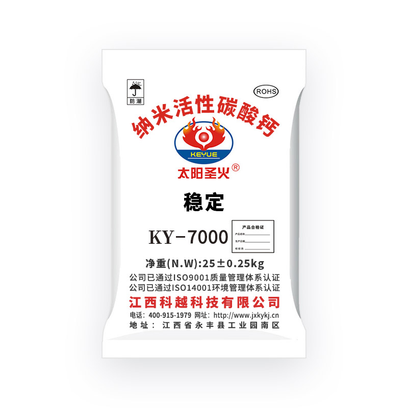纳米活性碳酸钙 KY-7000